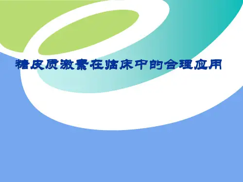 激素临床合理应用PPT课件
