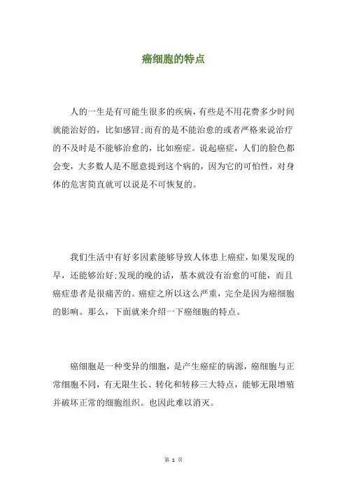 癌细胞的特点