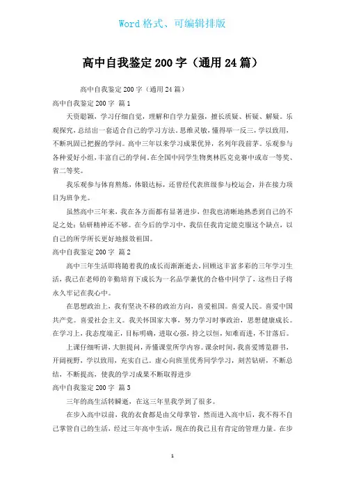 高中自我鉴定200字(通用24篇)