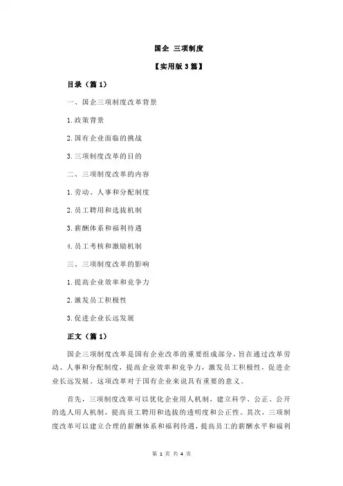 国企 三项制度