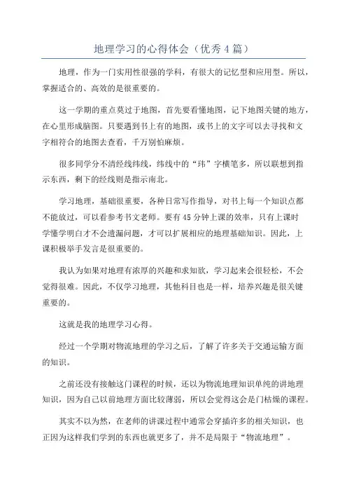 地理学习的心得体会(优秀4篇)