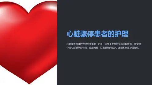 心脏骤停患者的护理