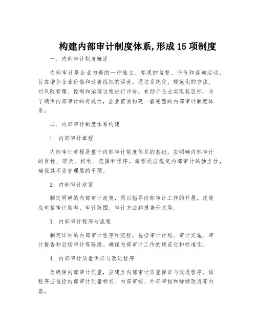 构建内部审计制度体系,形成15项制度
