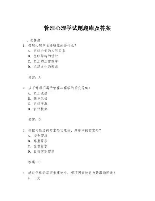管理心理学试题题库及答案