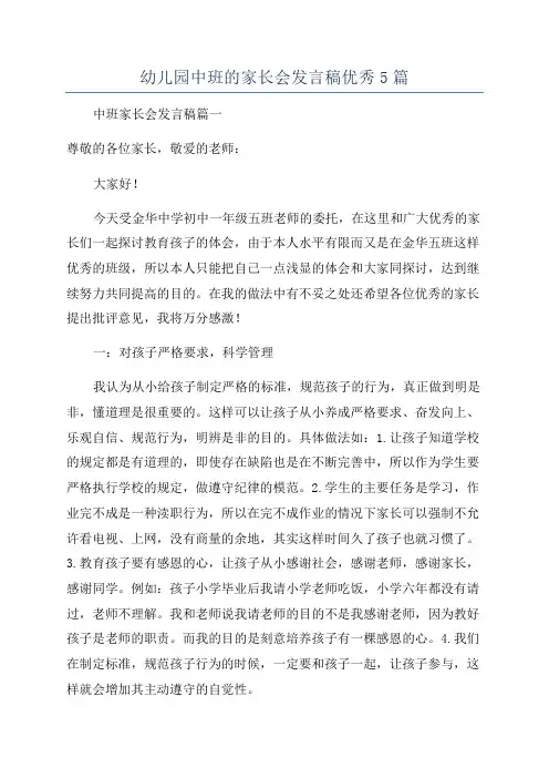 幼儿园中班的家长会发言稿优秀5篇