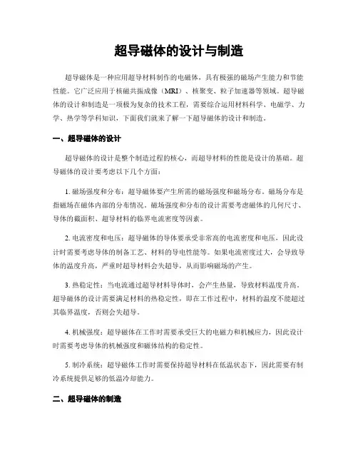 超导磁体的设计与制造