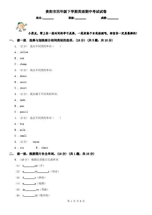 贵阳市四年级下学期英语期中考试试卷