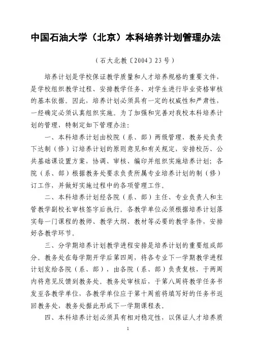 中国石油大学(北京)本科培养计划管理办法