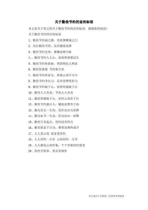 关于勤俭节约的宣传标语_范文