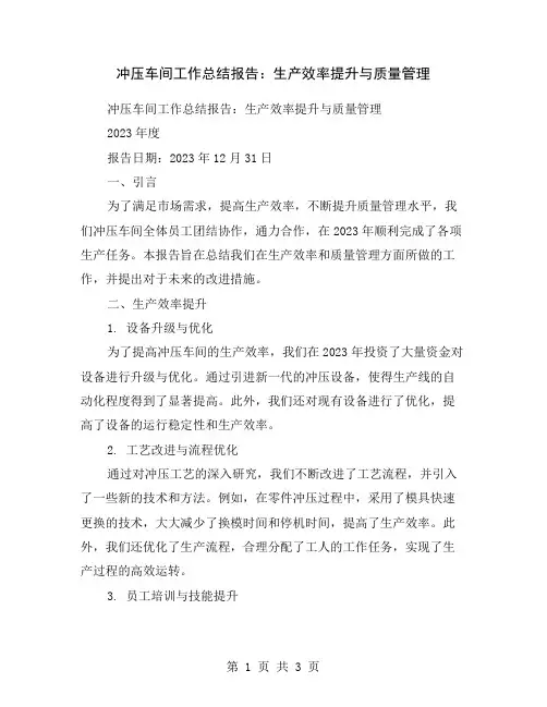 冲压车间工作总结报告：生产效率提升与质量管理