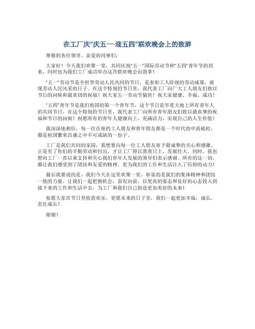 在工厂庆“庆五一-迎五四”联欢晚会上的致辞
