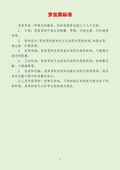 芽苗菜标准