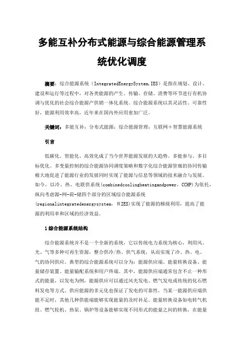 多能互补分布式能源与综合能源管理系统优化调度