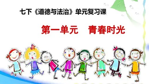 2021年中考第一轮道德与法治总复习 七年级下册第一单元 青春有约课件