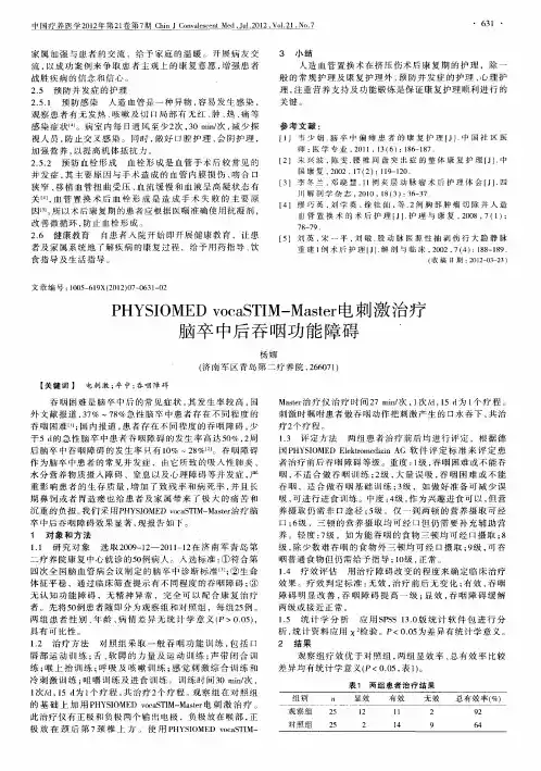 PHYSIOMED vocaSTIM—Master电刺激治疗脑卒中后吞咽功能障碍