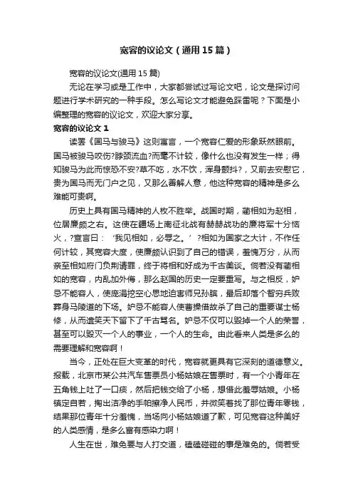 宽容的议论文（通用15篇）