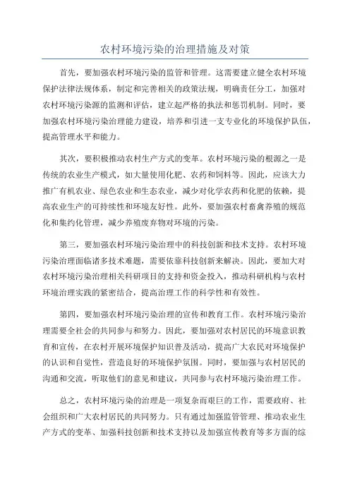 农村环境污染的治理措施及对策