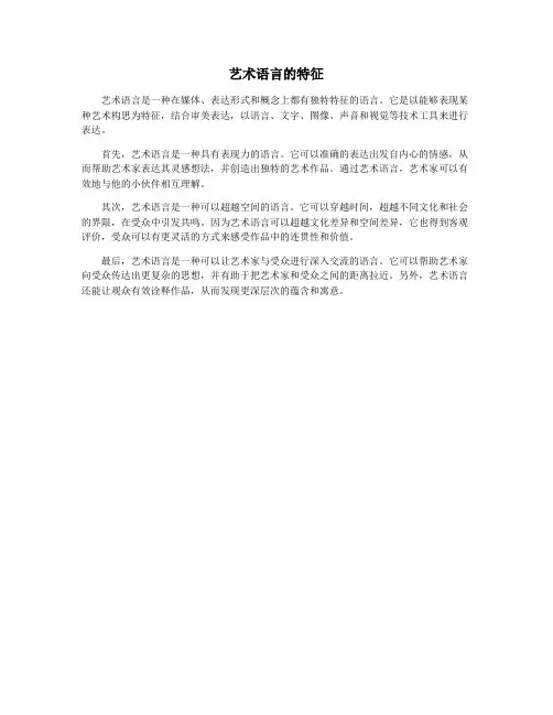 艺术语言的特征