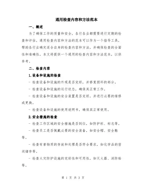 通用检查内容和方法范本