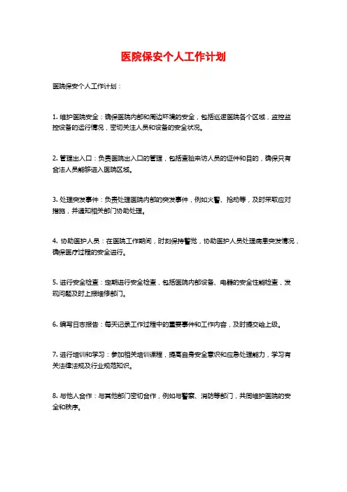 医院保安个人工作计划