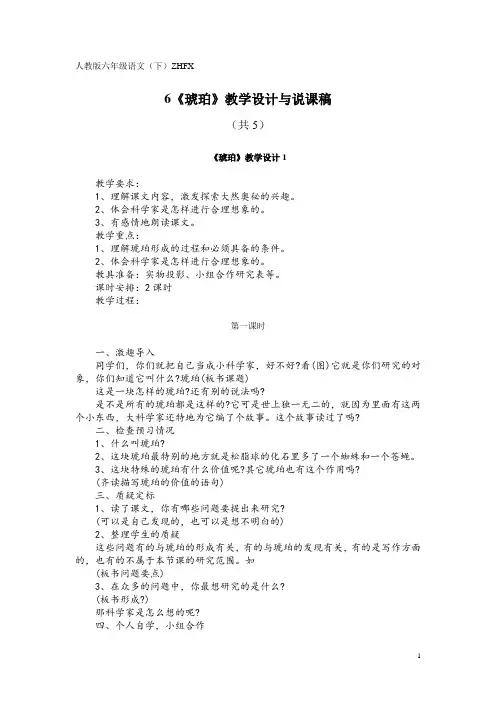 人教版六年级语文(下)ZHFX6《琥珀》教学设计与说课稿(共5)