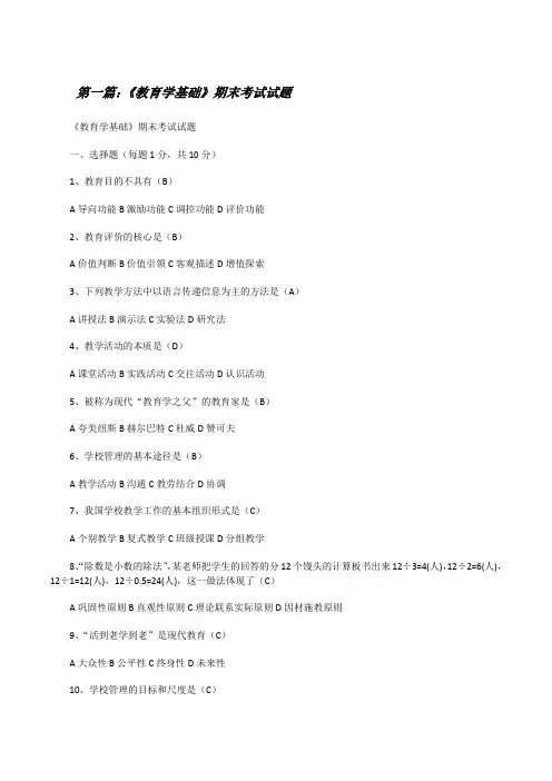 《教育学基础》期末考试试题[修改版]