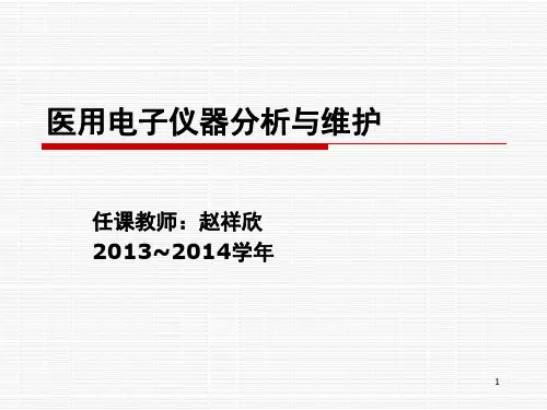 医用电子仪器分析与维护07医用电气设备的安全要求与检测