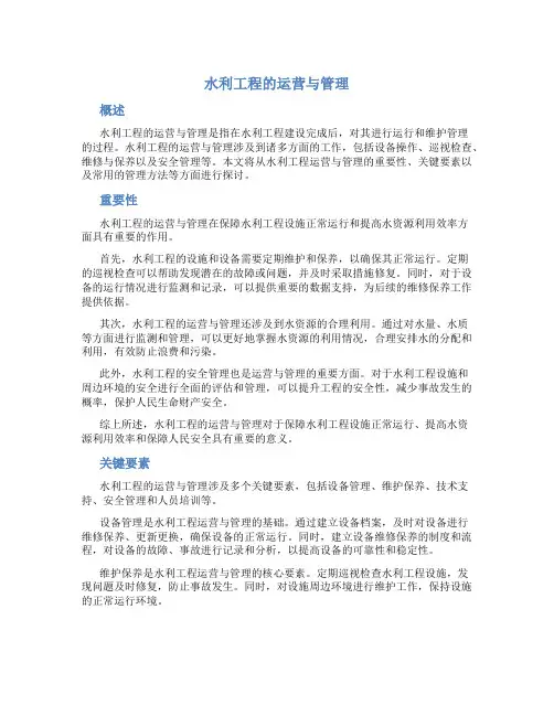 水利工程的运营与管理
