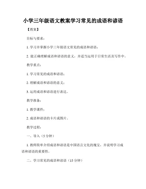 小学三年级语文教案学习常见的成语和谚语