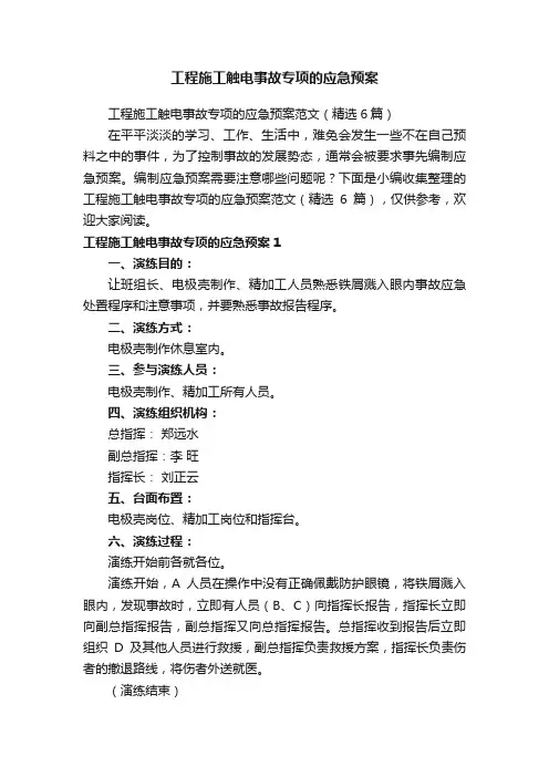 工程施工触电事故专项的应急预案范文（精选6篇）