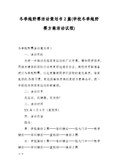 冬季越野赛活动策划书2篇(学校冬季越野赛方案活动议程)