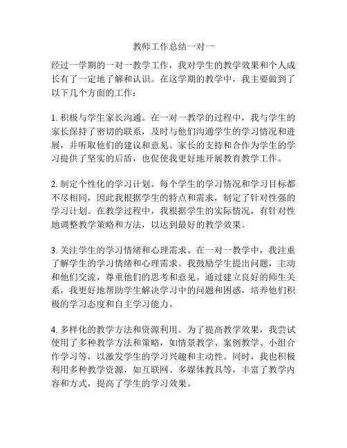 教师工作总结一对一