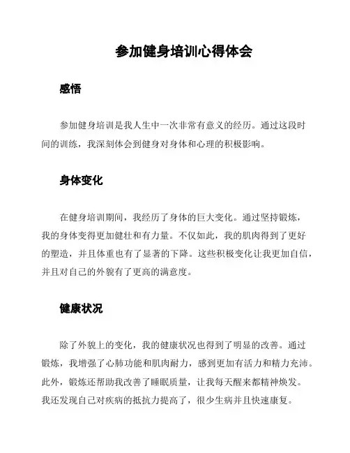 参加健身培训心得体会