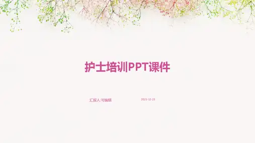 护士培训ppt课件