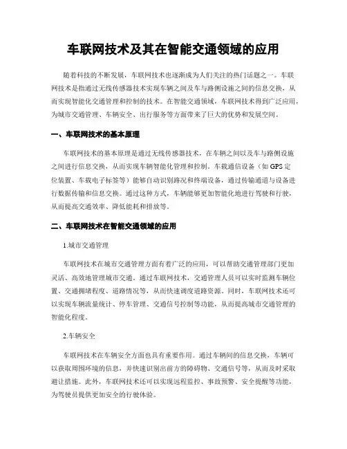 车联网技术及其在智能交通领域的应用