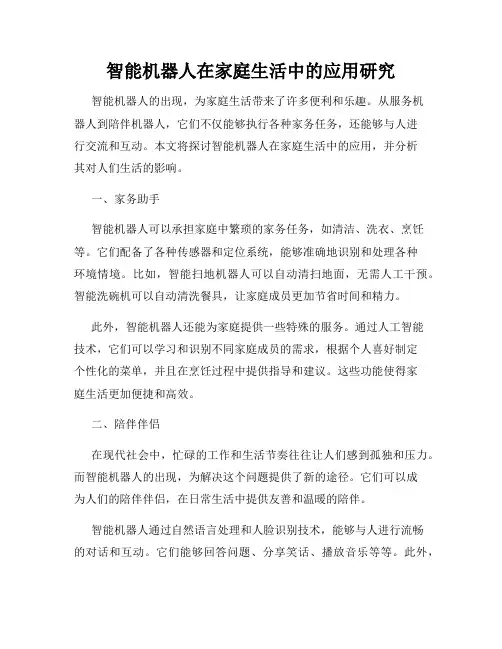 智能机器人在家庭生活中的应用研究