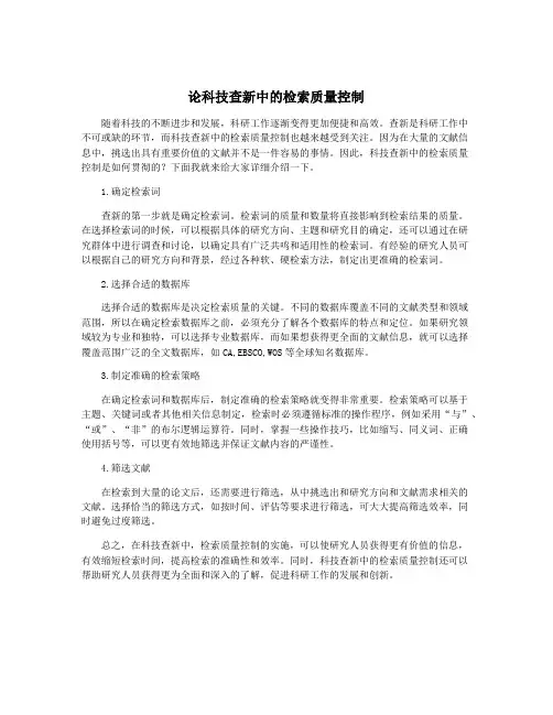 论科技查新中的检索质量控制