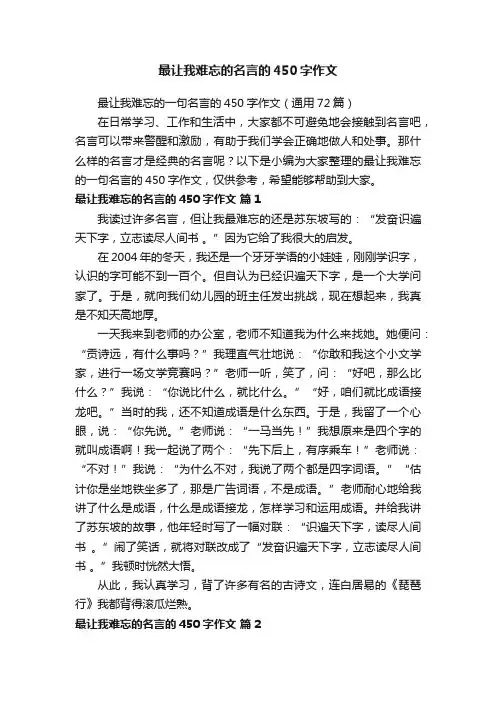 最让我难忘的一句名言的450字作文（通用72篇）