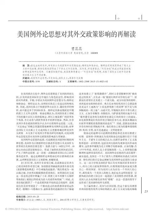 美国例外论思想对其外交政策影响的再解读_曾蕊蕊