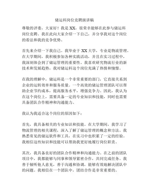 储运科岗位竞聘演讲稿