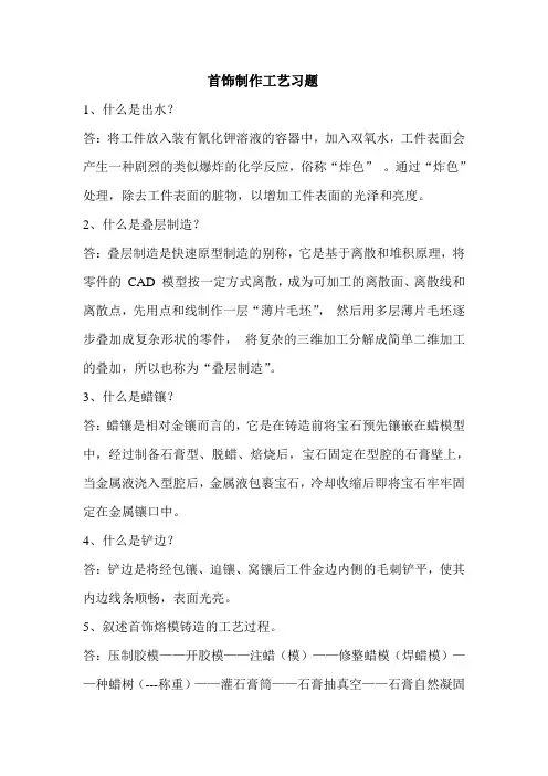 首饰制作工艺习题及答案