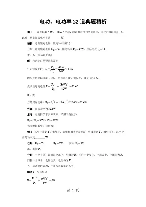 中考物理电功电功率专题复习典型例题共18页word资料
