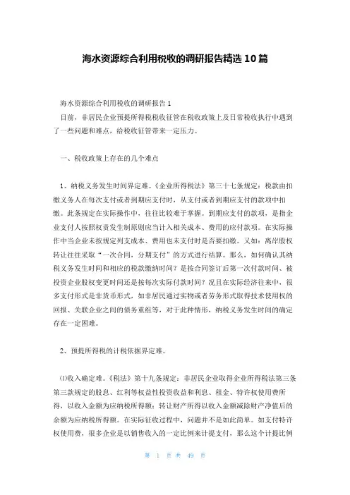 海水资源综合利用税收的调研报告精选10篇