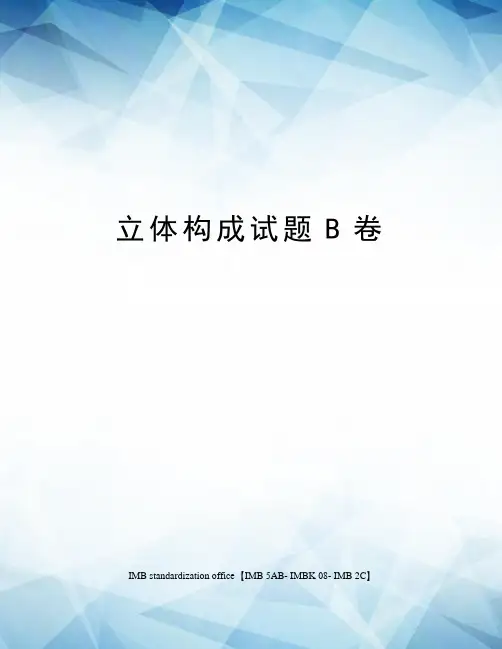 立体构成试题B卷