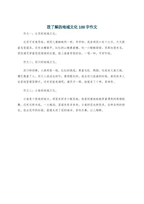 我了解的地域文化100字作文