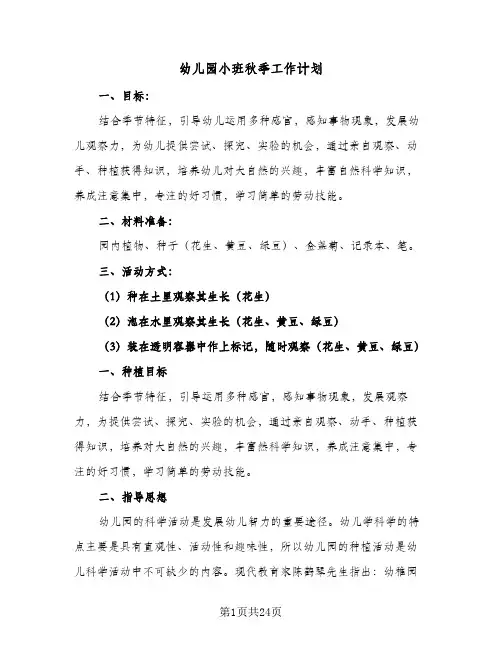 2024年幼儿园小班秋季工作计划（6篇）