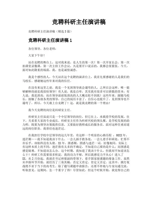 竞聘科研主任演讲稿