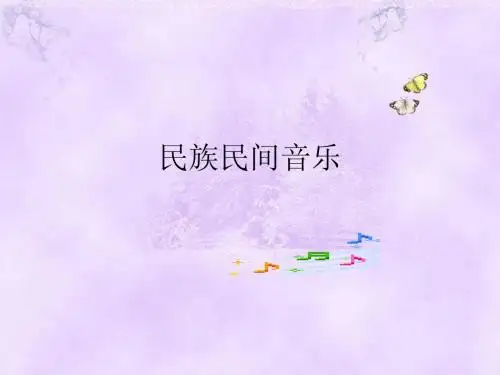 民族民间音乐1