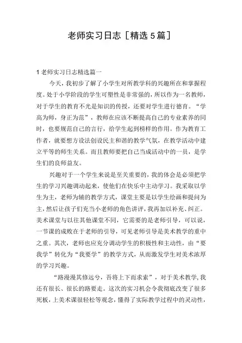 老师实习日志[精选5篇]