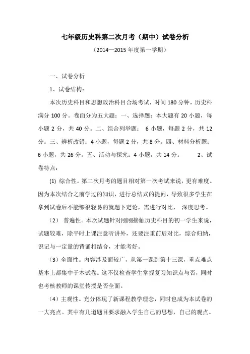 七年级历史科第二次月考(期中)试卷分析 .doc